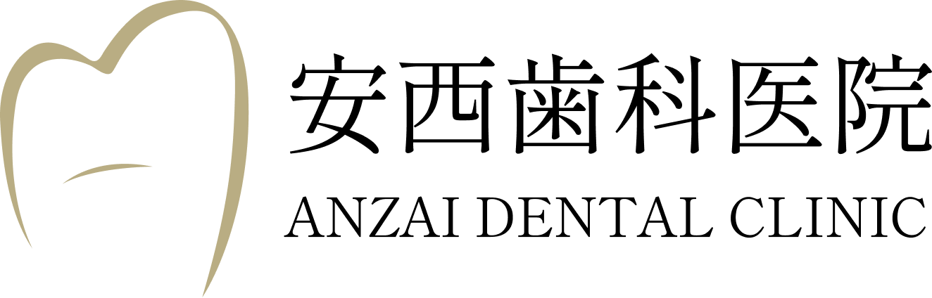 安西歯科医院