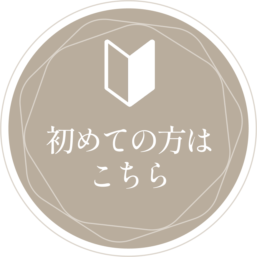 初めての方へ