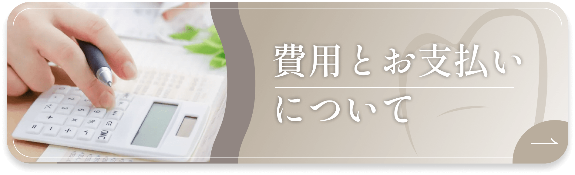 費用とお支払いについて