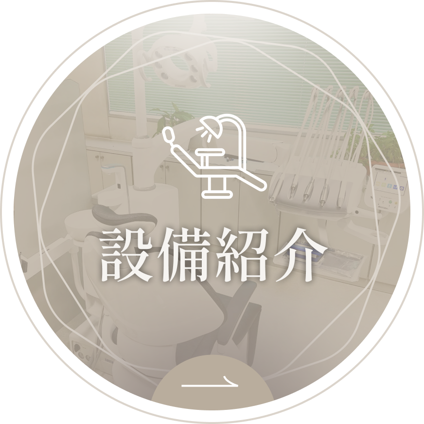 設備紹介